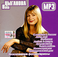 Vika Tsyganova - Vika Cyganova (mp3)