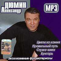 Aleksandr Dyumin - Aleksandr Dyumin (mp3)