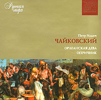 Pyotr Tchaikovsky - Petr Ilich Chaykovskiy. Orleanskaya deva. Oprichnik. Russkaya opera. CD 10 (mp3)