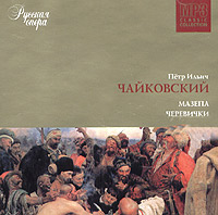 Aleksandr Melik-Pashaev - Petr Ilich Chaykovskiy. Mazepa. Cherevichki. Russkaya opera CD 5 (mp3)