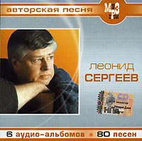 Леонид Сергеев (mp3) - Леонид Сергеев 