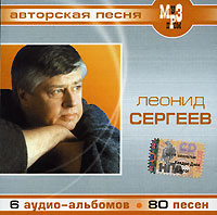 Леонид Сергеев - Леонид Сергеев (mp3)