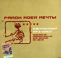 Район моей мечты  - Район моей мечты. Юбилейный (mp3)