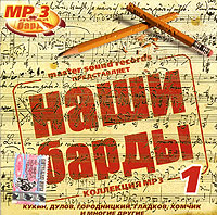 Александр Городницкий - Various Artists. Наши барды 1. mp3 Коллекция