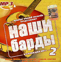 Александр Городницкий - Various Artists. Наши барды 2. mp3 Коллекция