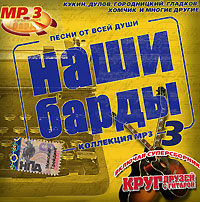 Михаил Круг - Various Artists. Наши барды 3. mp3 Коллекция