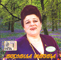 Lyudmila Zykina - Lyudmila Zykina. CD 1 (mp3)