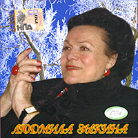Lyudmila Zykina - Ljudmila Sykina. CD 4 (mp3)