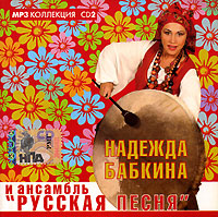 Nadezhda Babkina - Nadeschda Babkina & ansambl 