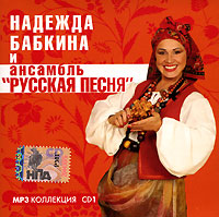 Nadezhda Babkina - Nadezhda Babkina & ansambl' 