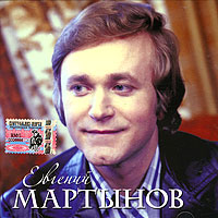 Евгений Мартынов - Евгений Мартынов (mp3)