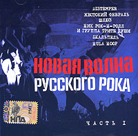 Ник Рок-н-Ролл  - Various Artists. Новая волна русского рока. Часть 1. mp3 Коллекция