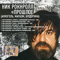 Ник Рок-н-Ролл  - Ник Рок-н-Ролл. Прошлое. mp3 Коллекция