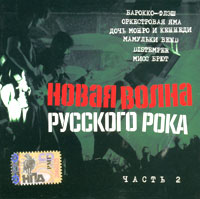 Mamulki Bend  - Various Artists. Novaya volna russkogo roka. Vol. 2. mp3 Collection