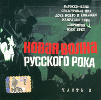 Мамульки Bend  - Various Artists. Новая волна русского рока. Часть 2. mp3 Коллекция