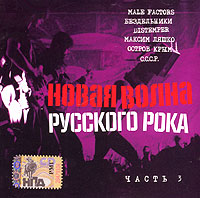 Male factors  - Various Artists. Новая волна русского рока. Часть 3. mp3 Коллекция