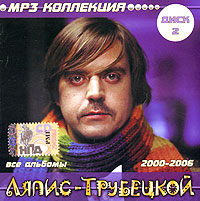 Ляпис Трубецкой - Ляпис Трубецкой. MP3 Коллекция. Диск 2 (2000-2006) (mp3)