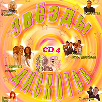 Hameleon  - Various Artists. Zvezdy diskotek. CD 4. Alla Fomina. Andrey Kovalyov. Katrin Moro. Trek i EKS-Turbomoda. Unesyonnye Vetrom. Hameleon. mp3 Collection