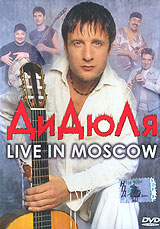 ДиДюЛя. Live In Moscow - ДиДюЛя  