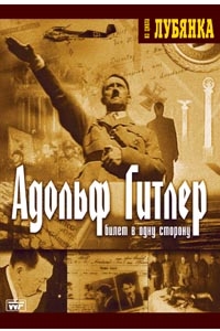 Юрий Зайцев - Лубянка. Адольф Гитлер. Билет в одну сторону