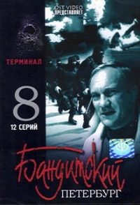 Sergey Vinokurov - Banditskij Peterburg: Film 8. Terminal