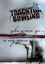 Tracktor Bowling  - Tracktor Bowling. Dva shaga do... i god posle