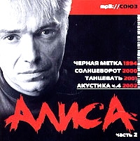 Алиса  - Алиса. Часть 2 (mp3)