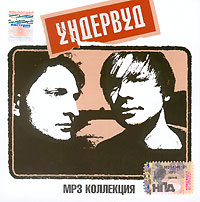 Ундервуд  - Ундервуд. mp3 Коллекция