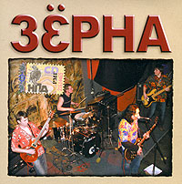 Зерна  - Зерна. mp3 Коллекция