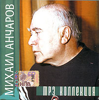 Михаил Анчаров - Михаил Анчаров (mp3)