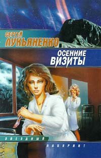 Сергей Лукьяненко - Сергей Лукьяненко. Осенние визиты