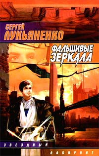 Сергей Лукьяненко - Сергей Лукьяненко. Фальшивые зеркала