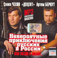 Artem Berkut - Various Artists. Newerojatnye prikljutschenija russkich w Rossii. mp3 Collection