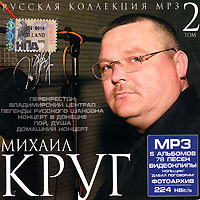 Михаил Круг - Михаил Круг. Русская коллекция. Том 2 (mp3)