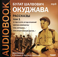 Булат Окуджава - Булат Шалвович Окуджава. Рассказы. Том 1 (аудиокнига MP3)