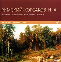 Николай Римский-Корсаков - Николай Андреевич Римский-Корсаков. Сказание о граде Китеже, Пан воевода, Садко (mp3)