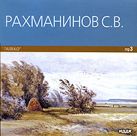 Сергей Рахманинов - С. В. Рахманинов. Алеко (mp3)