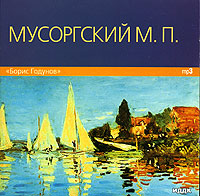 Модест Мусоргский - М. П. Мусоргский. Борис Годунов (mp3)