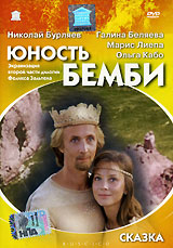 Natalya Bondarchuk - Junost Bembi (Bambi's Youth)(Grand Records)