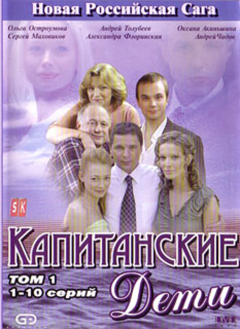 Vyacheslav Nikiforov - Kapitanskie deti (2 DVD) (Tom 1, Tom 2 - 19 seriy)