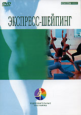 Экспресс-шейпинг 