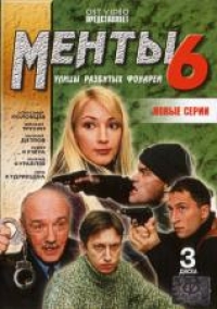 Игорь Москвитин - Менты 6. Часть 2. Новые серии (3 DVD)