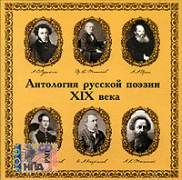 Oleg Efremov - Antologiya russkoy poe'zii XIX veka (audiokniga MP3)