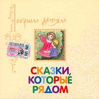 Skaski, kotorye rjadom (audiokniga MP3) - Elena Koroleva 