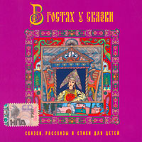 В гостях у сказки. Сказки, рассказы и стихи для детей (аудиокнига MP3) 