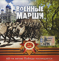 Voennye marshi. 60-letiyu Pobedy posvyaschaetsya - Orkestr Ministerstva oborony Rossii , Sergey Durygin 