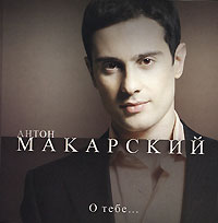 Anton Makarskiy - Anton Makarskiy. O tebe...