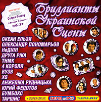 Виа Гра  - Various Artists. Бриллианты Украинской Сцены