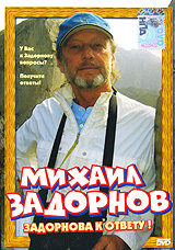 Mihail Zadornov - Michail Sadornow. Sadornowa k otwetu