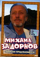 Mihail Zadornov - Michail Sadornow. Sapiski Predskasamusa